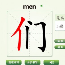 中国汉字们字笔画教学动画视频