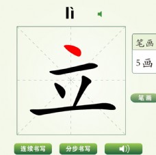 中国汉字立字笔画教学动画视频