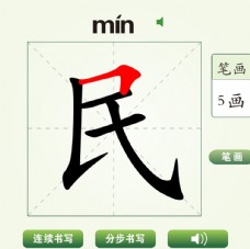 中国汉字民字笔画教学动画视频