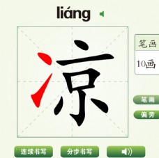 中国汉字凉字笔画教学动画视频