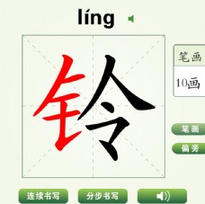中国汉字铃字笔画教学动画视频