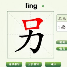 中国汉字另字笔画教学动画视频