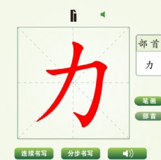 中国汉字力字笔画教学动画视频