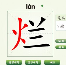 中国汉字烂字笔画教学动画视频