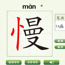中国汉字慢字笔画教学动画视频