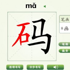 中国汉字码字笔画教学动画视频