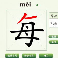 中国汉字每字笔画教学动画视频