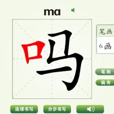 中国汉字吗字笔画教学动画视频