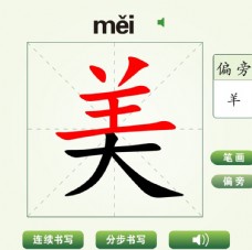 中国汉字美字笔画教学动画视频
