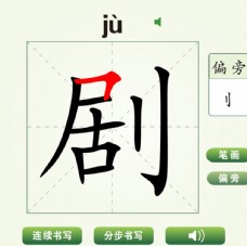 中国汉字剧字笔画教学动画视频