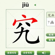 中国汉字究字笔画教学动画视频