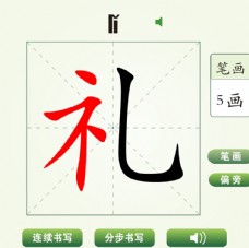 中国汉字礼字笔画教学动画视频