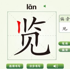中国汉字览字笔画教学动画视频