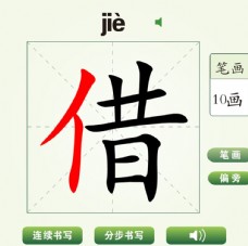 中国汉字借字笔画教学动画视频
