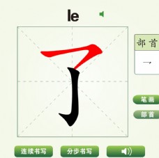 中国汉字了字笔画教学动画视频