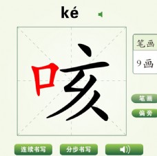 中国汉字咳字笔画教学动画视频