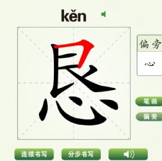 中国汉字恳字笔画教学动画视频