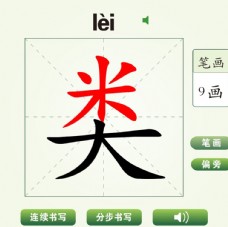 中国汉字类字笔画教学动画视频