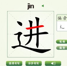 中国汉字进字笔画教学动画视频