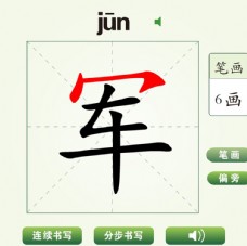 中国汉字军字笔画教学动画视频