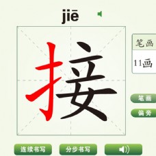 中国汉字接字笔画教学动画视频