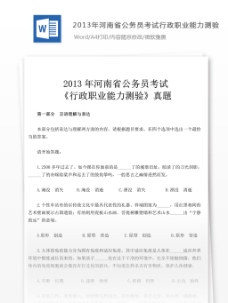 2013年河南省公务员考试行政职业能力测验真題