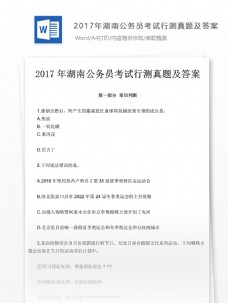 2017年湖南公务员考试行测真题文库题库