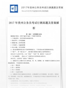 2017年贵州公务员考试行测真题文库题库