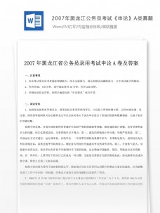 世界标识20072007年黑龙江公务员考试申论A类真题及参考解析
