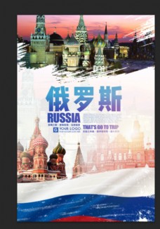出国旅游海报俄罗斯