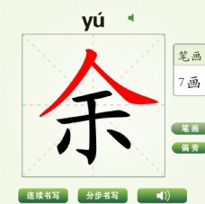 中国汉字余字笔画教学动画视频