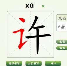 中国汉字许字笔画教学动画视频