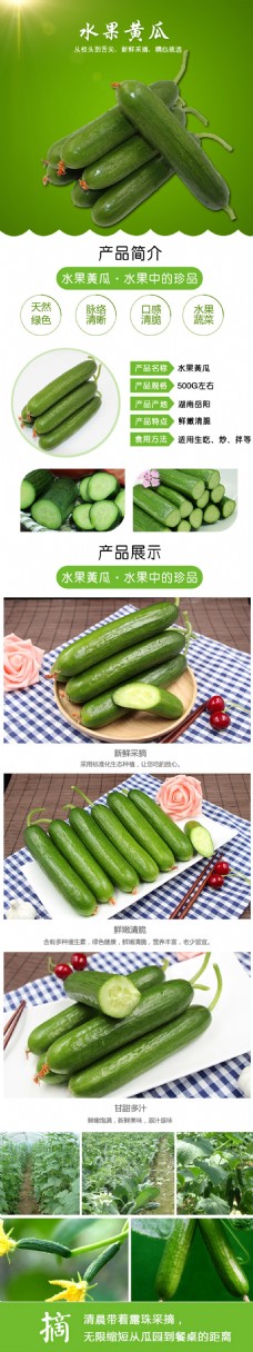绿色蔬菜淘宝电商水果黄瓜详情图