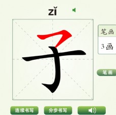 中国汉字子字笔画教学动画视频