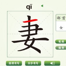 中国汉字妻字笔画教学动画视频