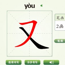 中国汉字又字笔画教学动画视频