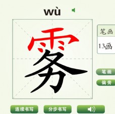 中国汉字雾字笔画教学动画视频