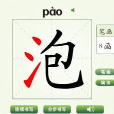 中国汉字泡字笔画教学动画视频