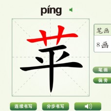 中国汉字苹字笔画教学动画视频