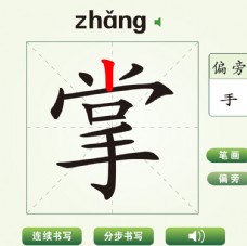 中国汉字掌字笔画教学动画视频