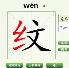 中国汉字纹字笔画教学动画视频