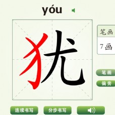 中国汉字犹字笔画教学动画视频