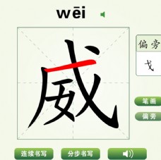 中国汉字威字笔画教学动画视频