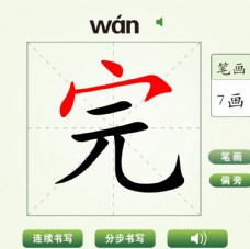 中国汉字完字笔画教学动画视频