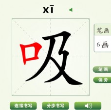 中国汉字吸字笔画教学动画视频
