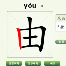 中国汉字由字笔画教学动画视频