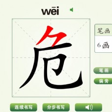 中国汉字危字笔画教学动画视频