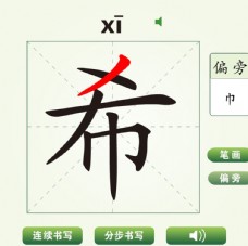 中国汉字希字笔画教学动画视频