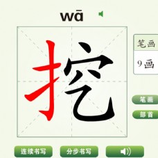 中国汉字挖字笔画教学动画视频