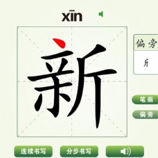 中国汉字新字笔画教学动画视频